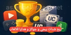 كيفية ربح مكافآت في الالعاب