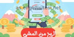 تنزيل تطبيق الربح من المشي
