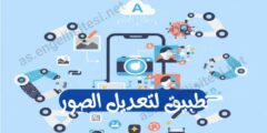 افضل تطبيق لتعديل صورك بشكل احترافي ومميز عبر الهاتف