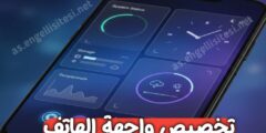 افضل تطبيق لجعل شاشة الهاتف مميزة وسهلة تغير شكل شاشة الهاتف