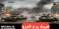 تحميل لعبة ردع العدو للهاتف المحمول