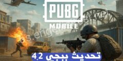 تحميل تحديث ببجي موبايل 4.2
