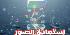 تطبيق استعادة الملفات و الصور المحذوفة